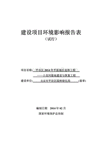 XX湿地建设与恢复工程环境影响评价报告表.pdf