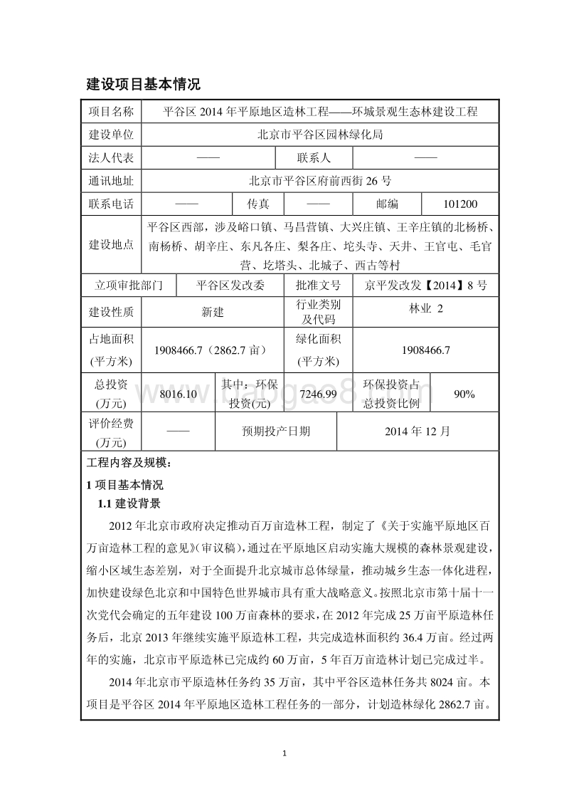 XX景观生态林建设工程环境影响评价报告表.pdf_第2页