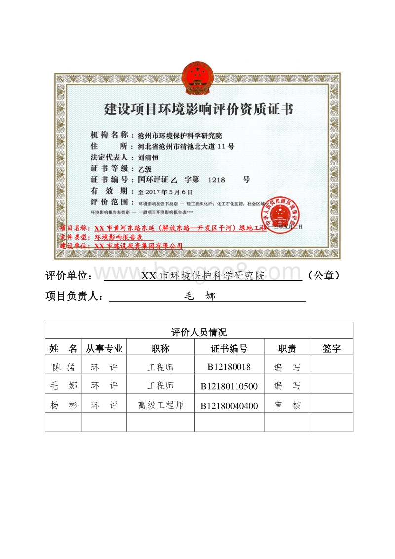 XX绿地工程环境影响评价报告表.doc_第3页