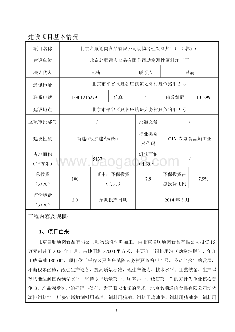 XX公司动物源性饲料加工厂项目环境影响评价报告表.pdf_第3页