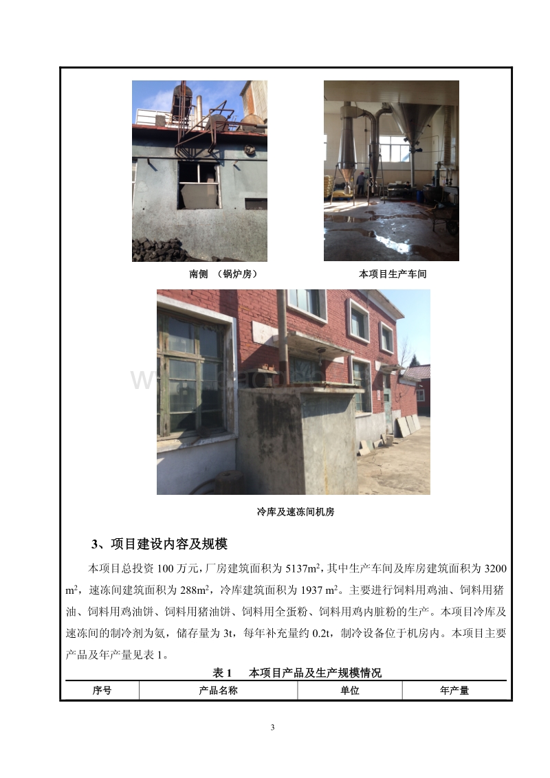 XX公司动物源性饲料加工厂项目环境影响评价报告表.pdf_第5页