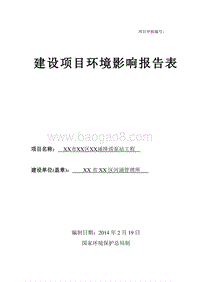 XX排涝泵站工程建设项目环境影响评价报告表.doc