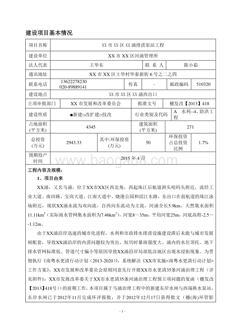XX排涝泵站工程建设项目环境影响评价报告表.doc_第4页
