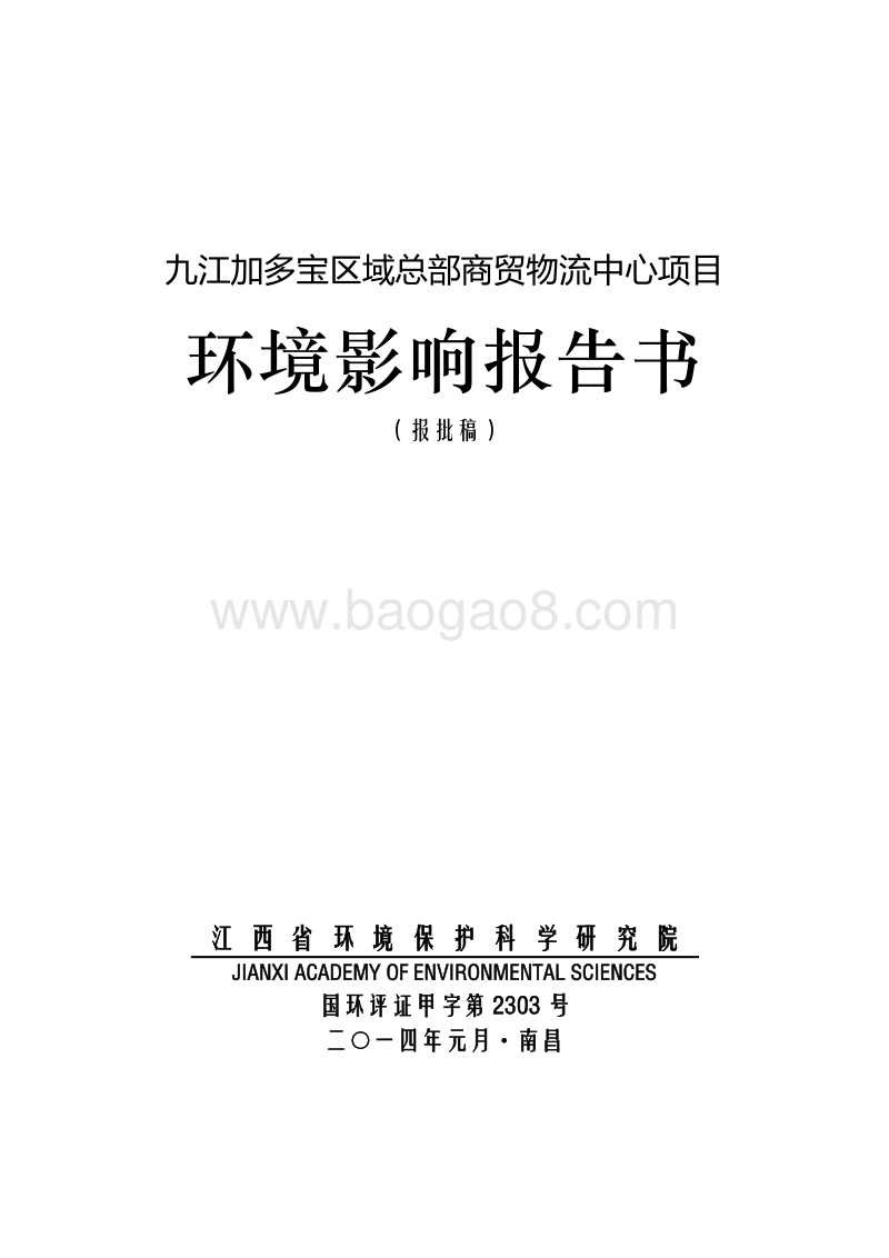 XX物流中心项目环境影响评价报告书.pdf_第1页