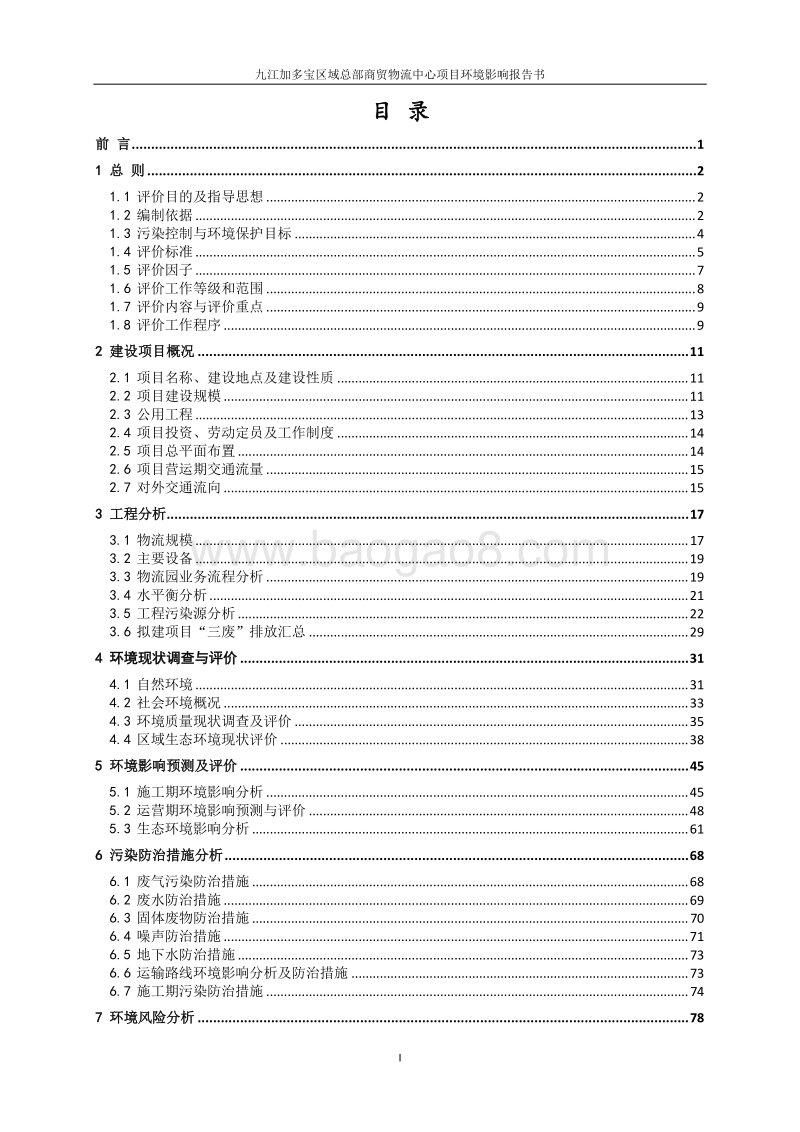 XX物流中心项目环境影响评价报告书.pdf_第2页