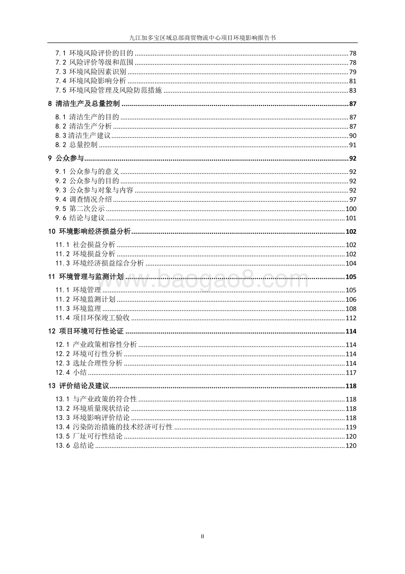 XX物流中心项目环境影响评价报告书.pdf_第3页