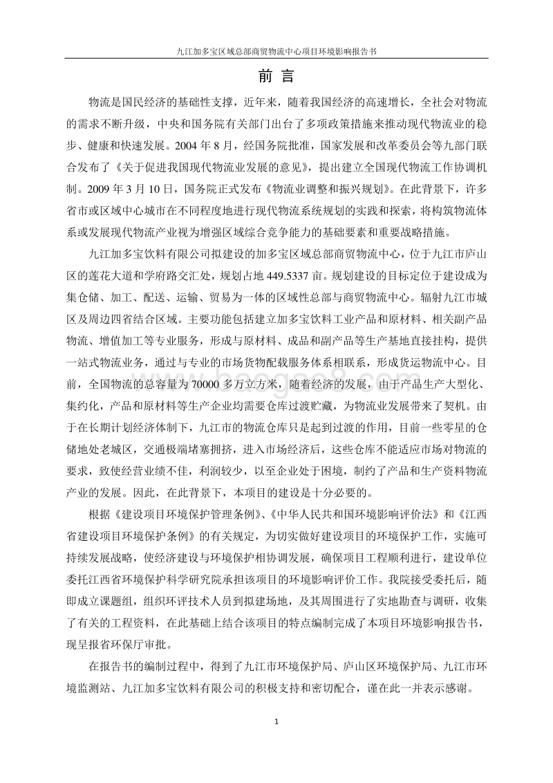 XX物流中心项目环境影响评价报告书.pdf_第5页