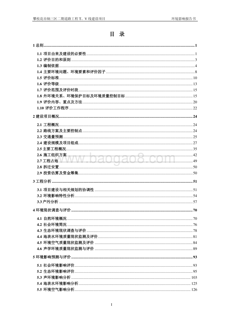 XX道路工程项目环境影响评价报告书.pdf_第2页
