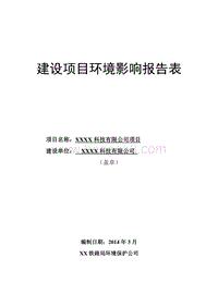 XX科技公司项目环境影响评价报告表.doc