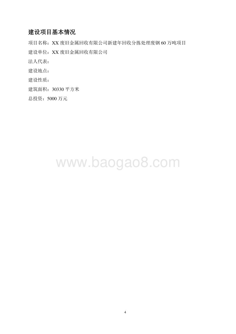 新建年回收分拣处理废钢60万吨项目环境影响报告书.doc_第4页