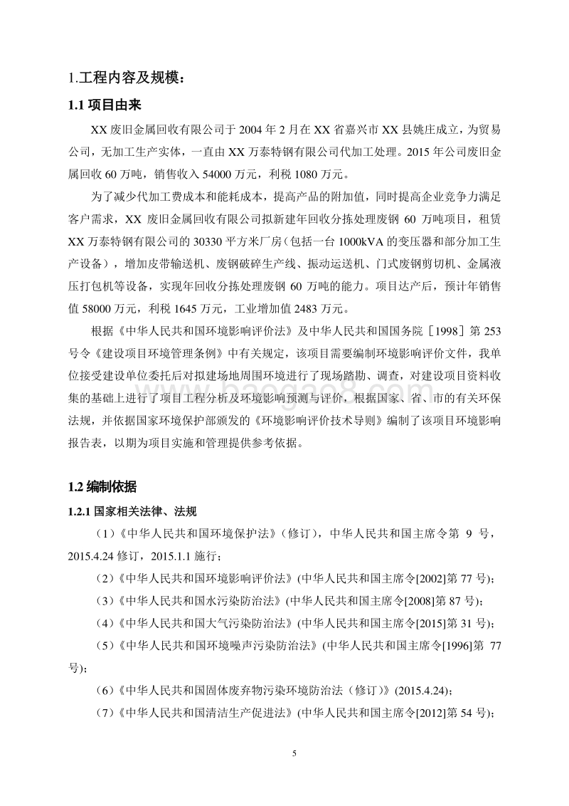 新建年回收分拣处理废钢60万吨项目环境影响报告书.doc_第5页