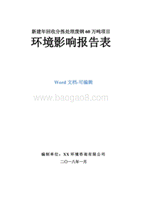 新建年回收分拣处理废钢60万吨项目环境影响报告书.doc