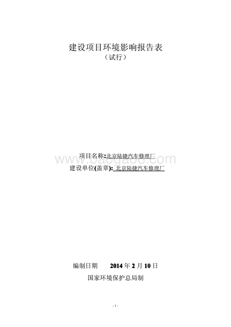 XX汽车修理厂环境影响评价报告表.pdf_第1页