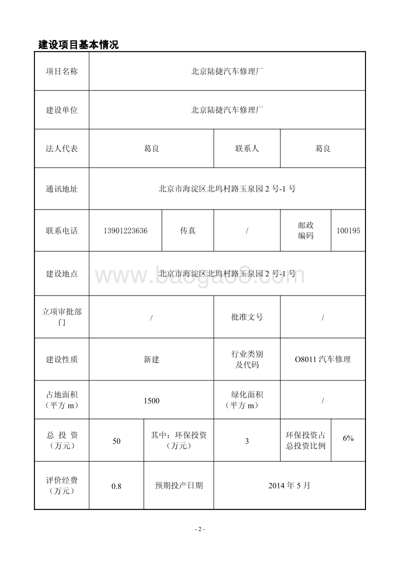 XX汽车修理厂环境影响评价报告表.pdf_第2页