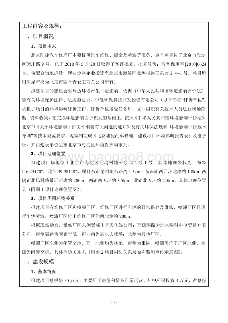 XX汽车修理厂环境影响评价报告表.pdf_第3页