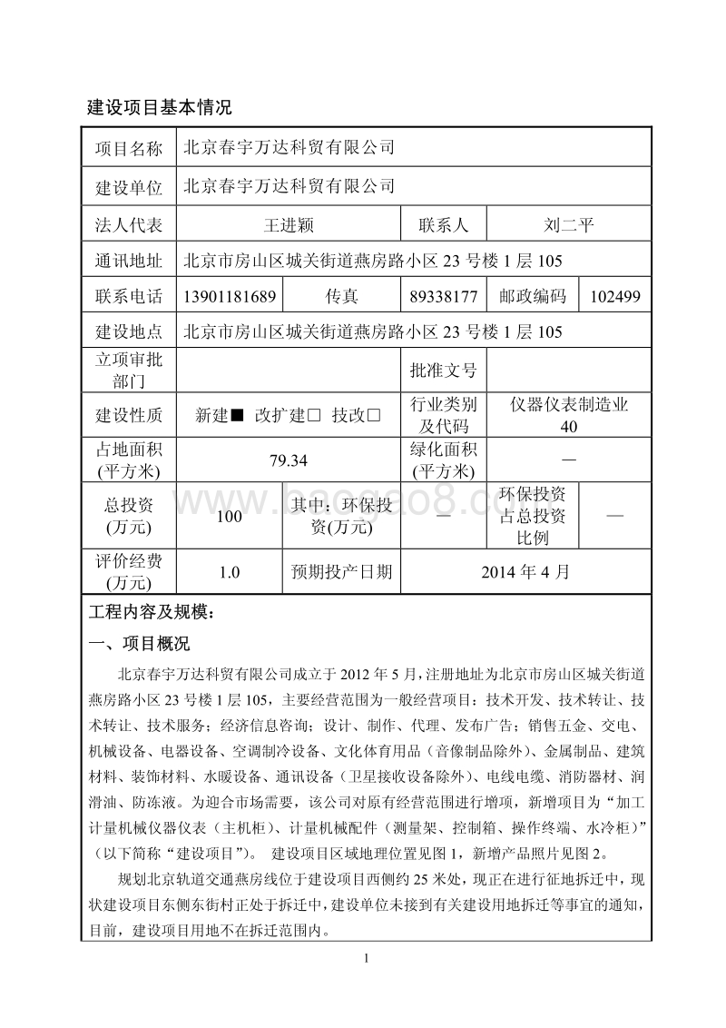 XX科贸有限公司环境影响评价报告表.pdf_第2页