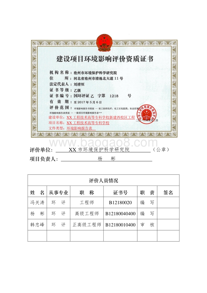 XX学校新建校区工程环境影响评价报告表.doc_第3页