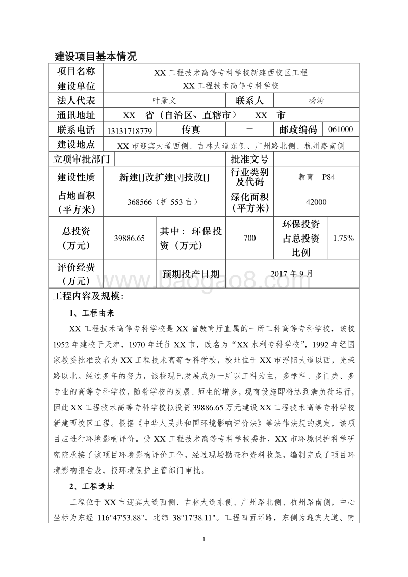 XX学校新建校区工程环境影响评价报告表.doc_第5页