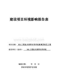 XX学校新建校区工程环境影响评价报告表.doc