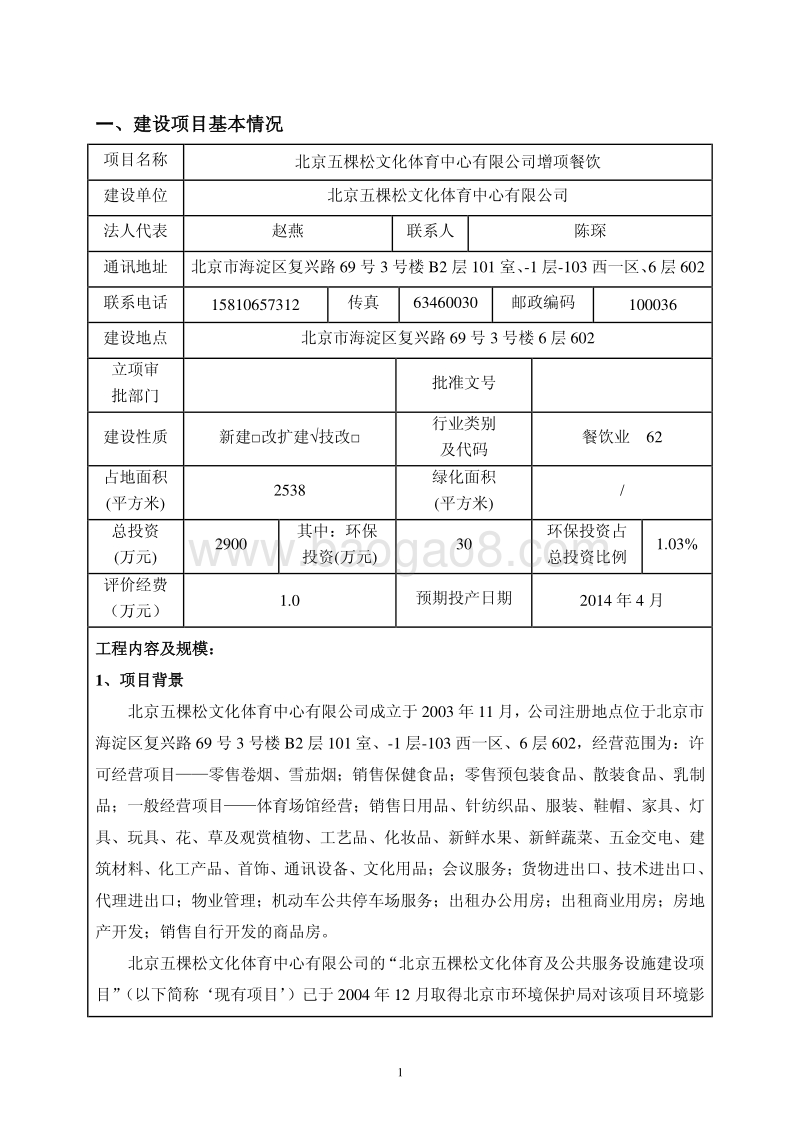 XX公司餐饮环境影响评价报告表.pdf_第1页