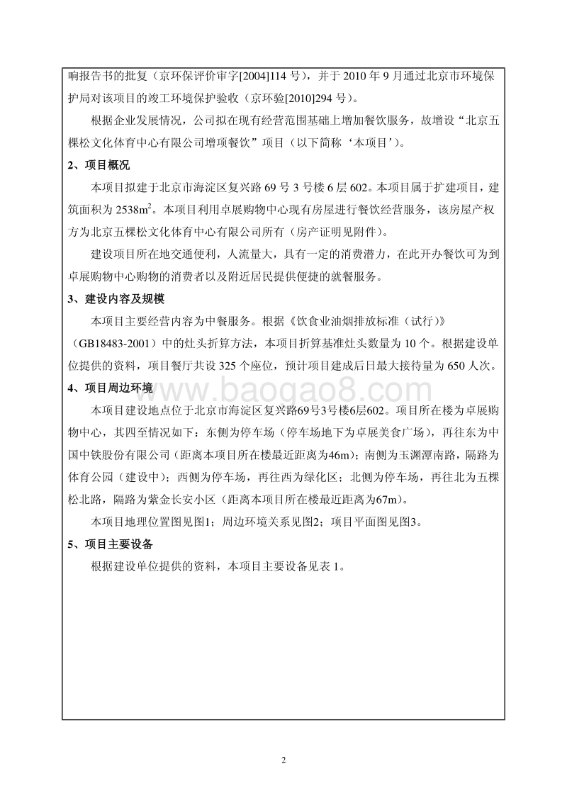 XX公司餐饮环境影响评价报告表.pdf_第2页