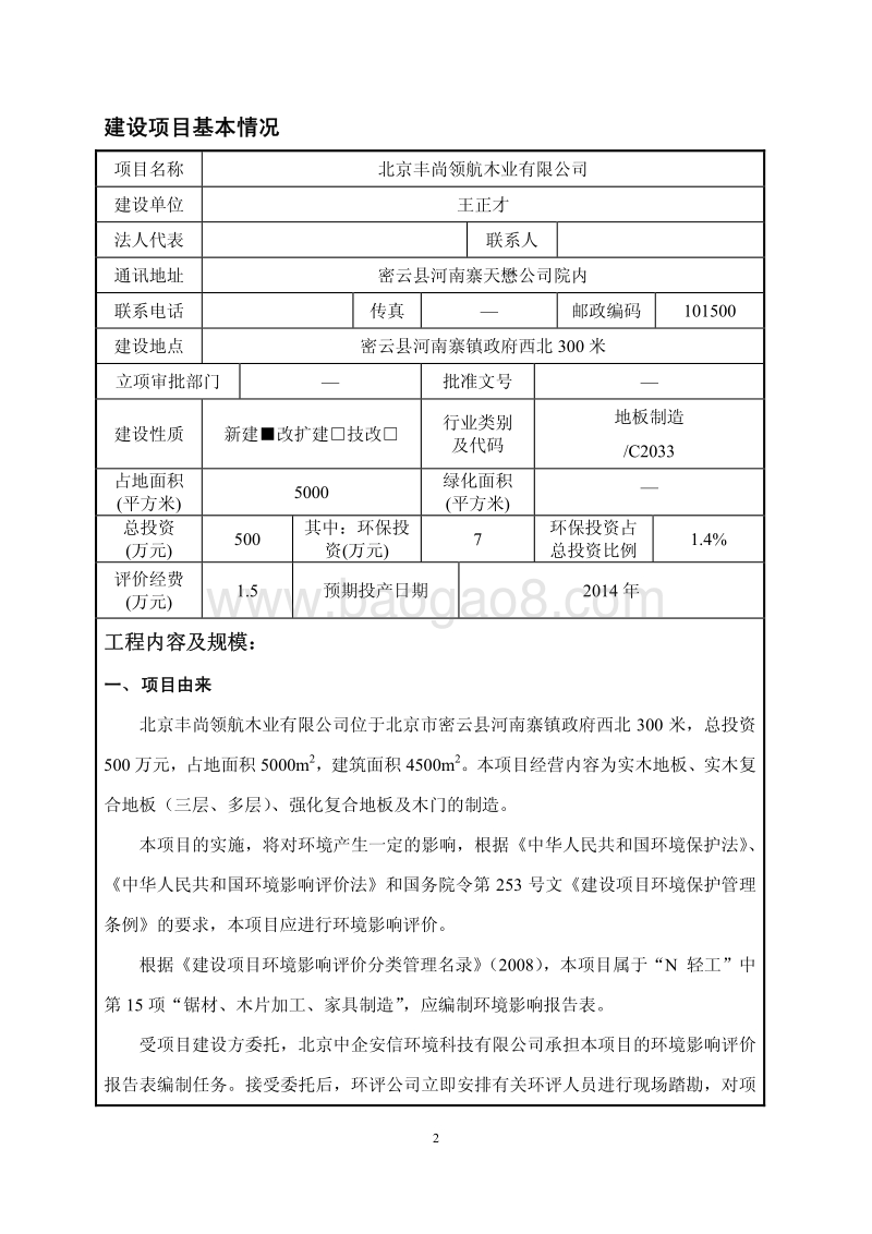 XX木业公司环境影响评价报告表.pdf_第2页