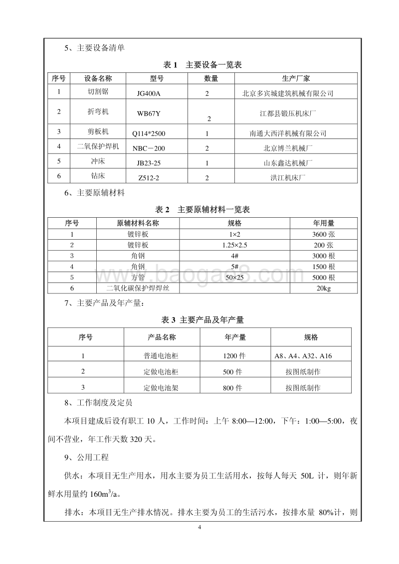 XX公司电池柜电池架生产项目环境影响评价报告表.pdf_第4页
