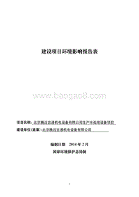XX公司生产水处理设备项目环境影响评价报告表.pdf