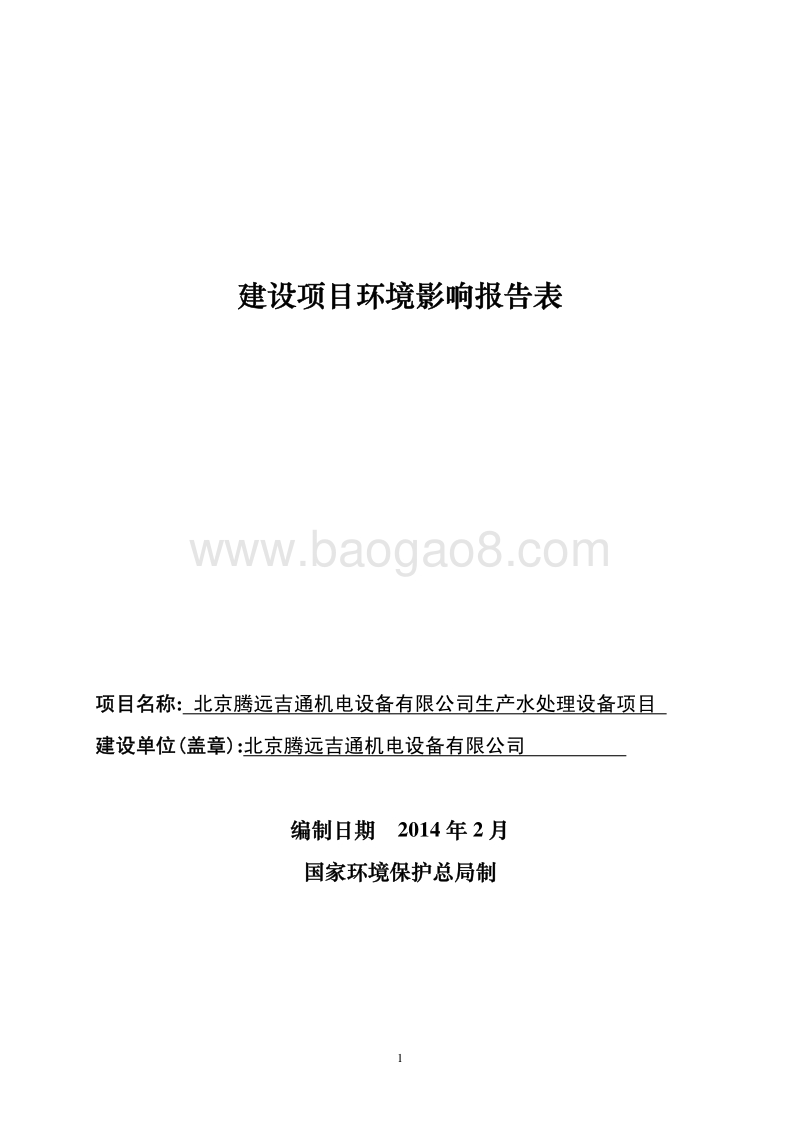 XX公司生产水处理设备项目环境影响评价报告表.pdf_第1页