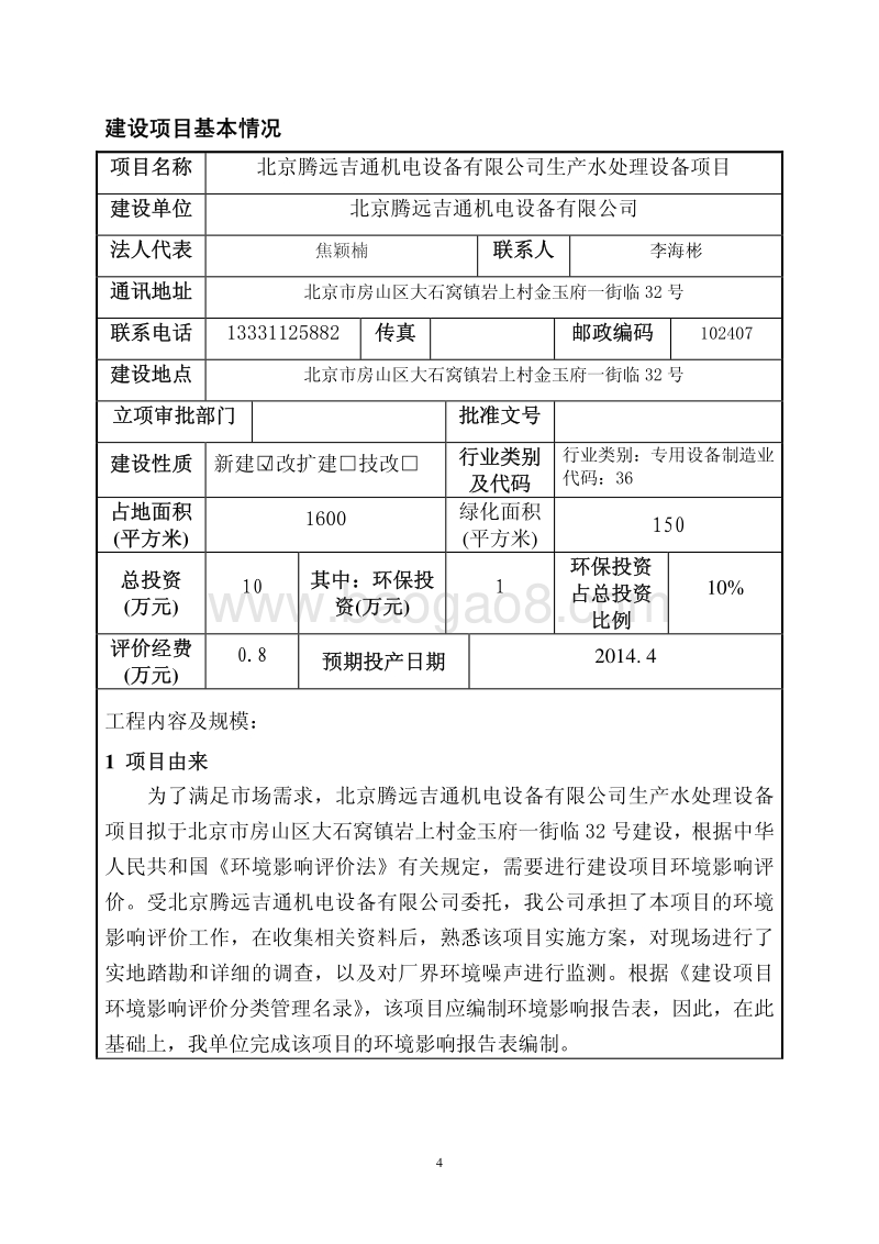 XX公司生产水处理设备项目环境影响评价报告表.pdf_第4页