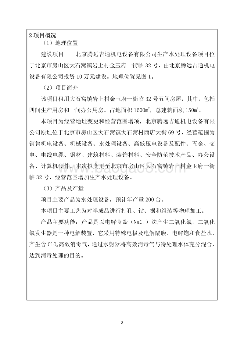 XX公司生产水处理设备项目环境影响评价报告表.pdf_第5页