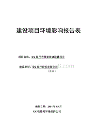 XX厂柴油储油罐项目环境影响评价报告书.doc