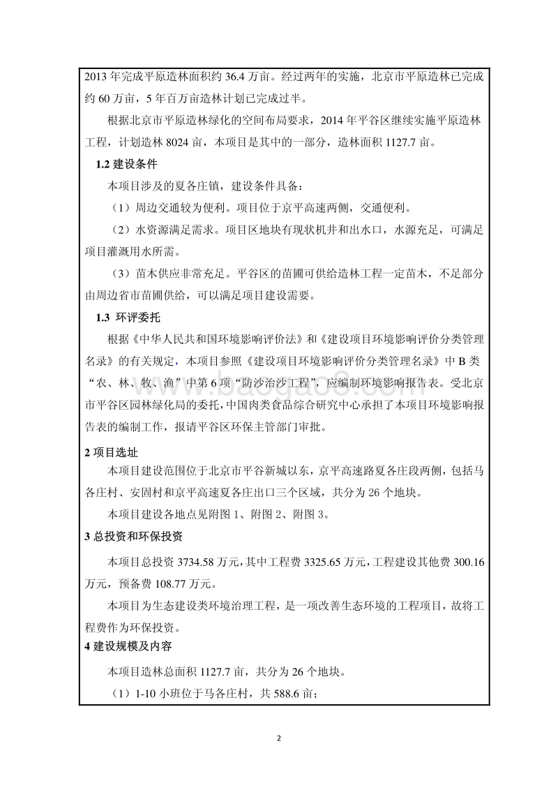 XX绿化工程环境影响评价报告表.pdf_第3页