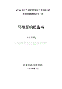 XX物流中心环境影响评价报告书.doc