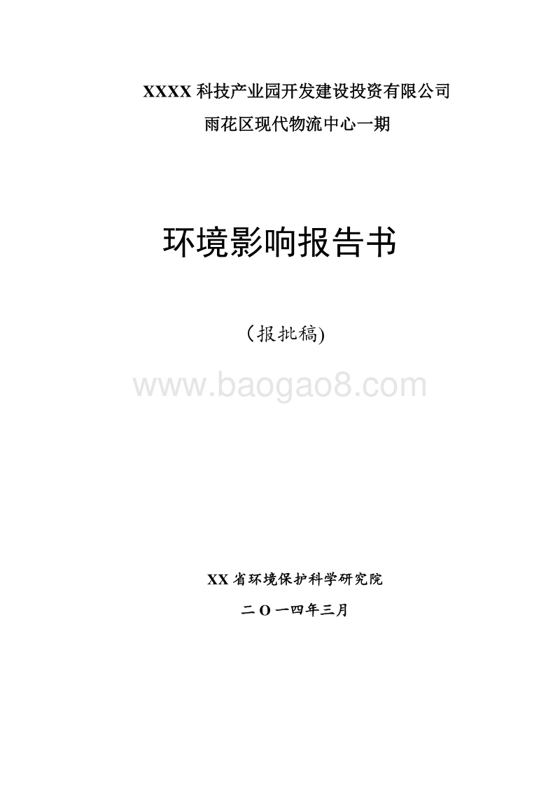 XX物流中心环境影响评价报告书.doc_第1页