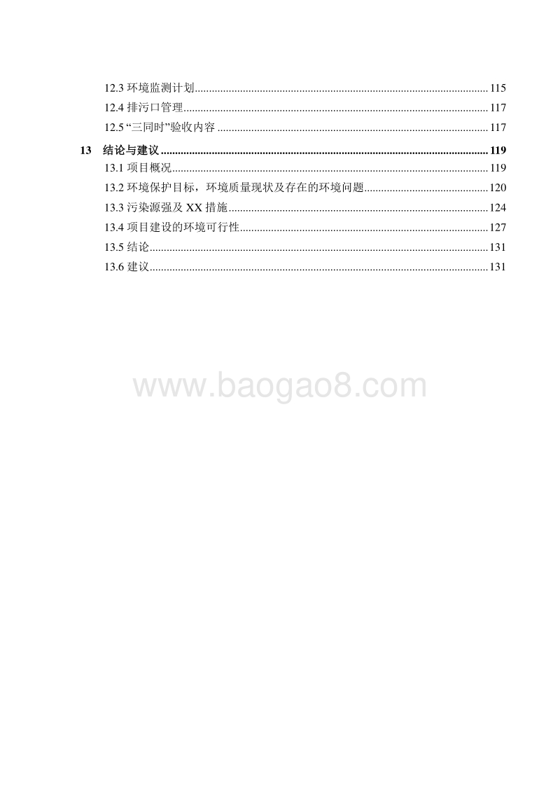 XX物流中心环境影响评价报告书.doc_第5页