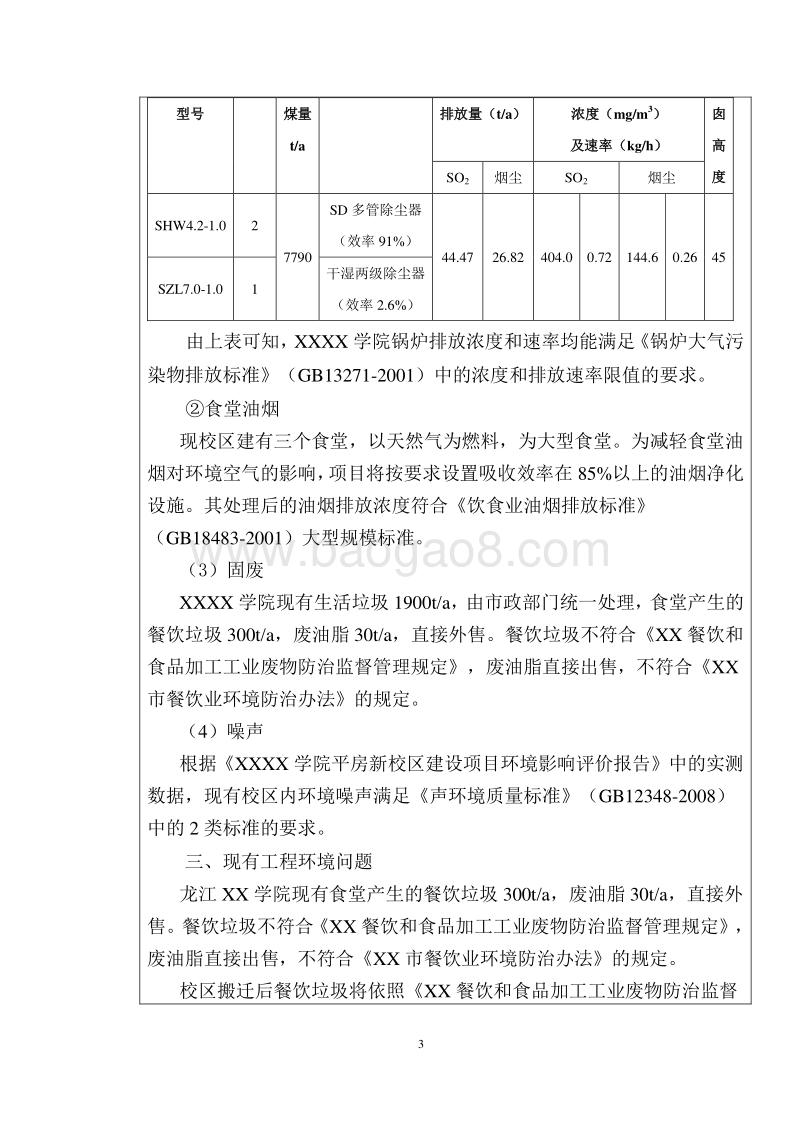 XX学院生活污水处理及再生水回用工程环境影响评价报告表.doc_第3页