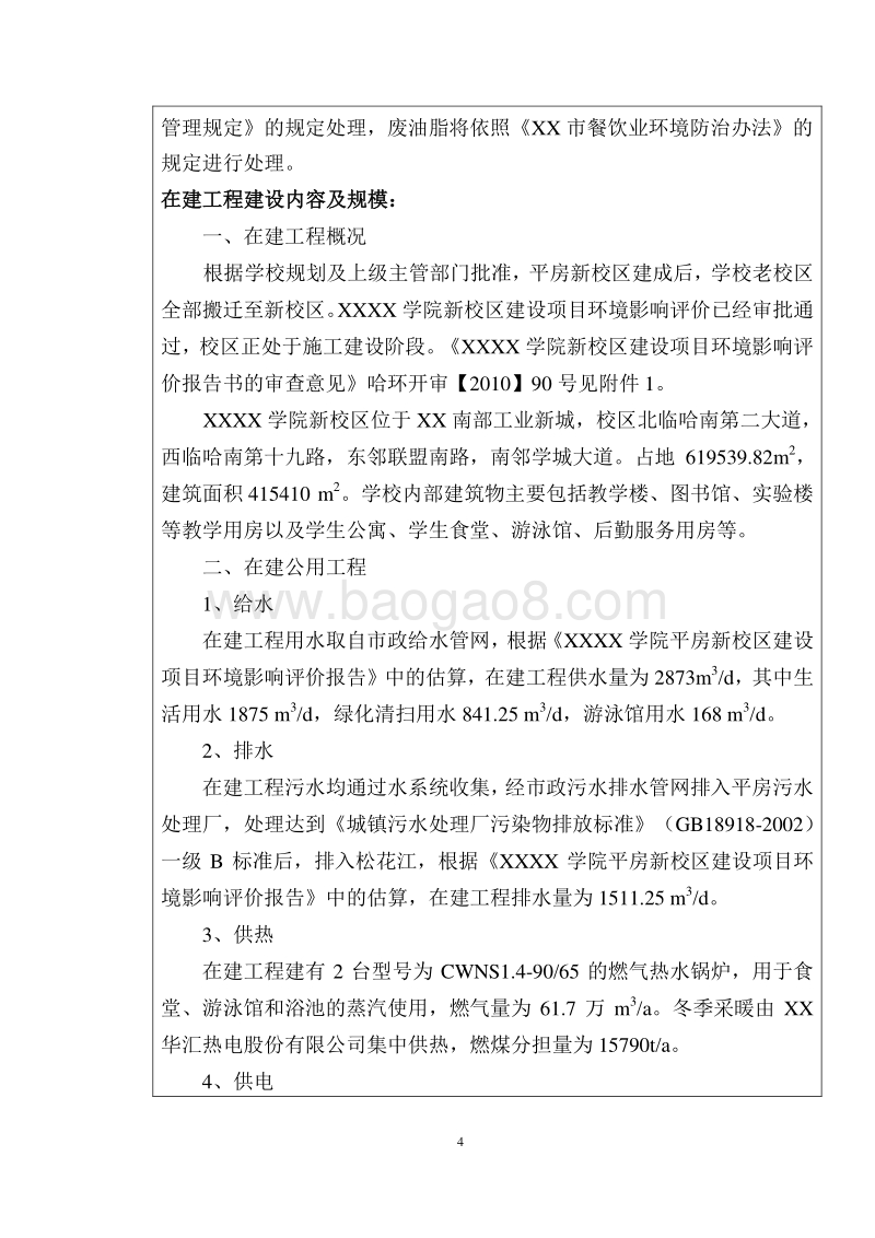 XX学院生活污水处理及再生水回用工程环境影响评价报告表.doc_第4页