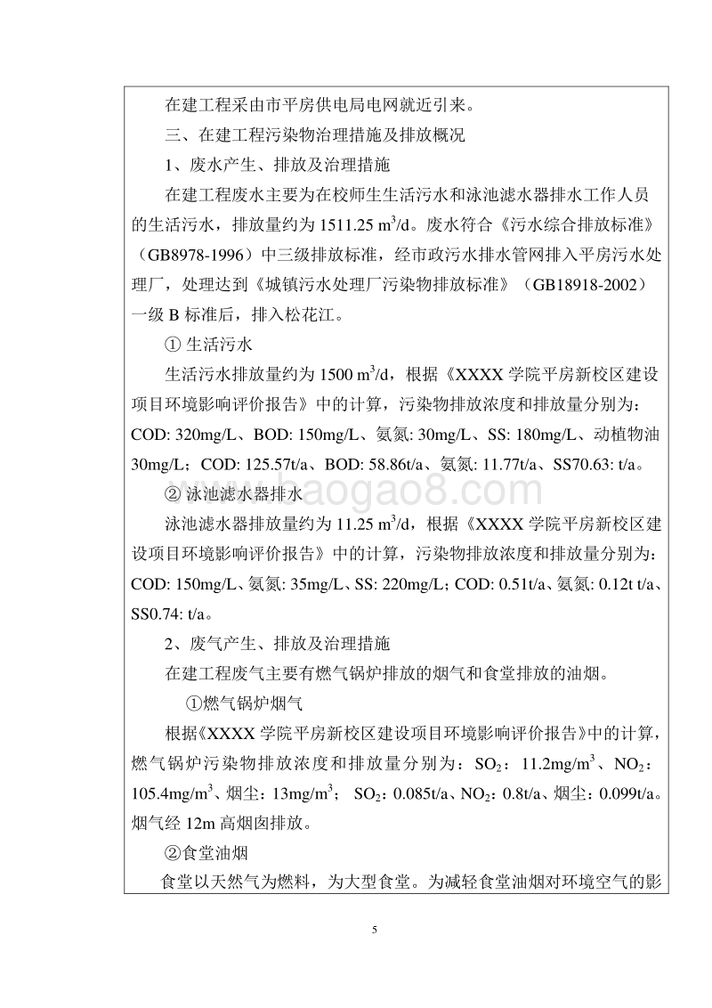 XX学院生活污水处理及再生水回用工程环境影响评价报告表.doc_第5页