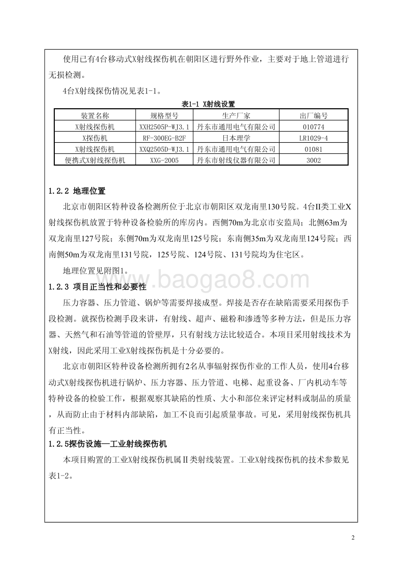 XX研究所工业X射线探伤机环境影响评价报告表.pdf_第2页