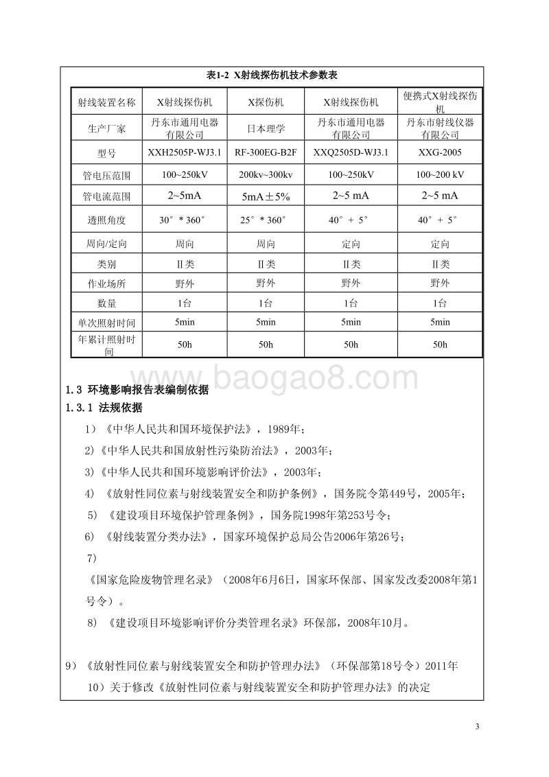 XX研究所工业X射线探伤机环境影响评价报告表.pdf_第3页