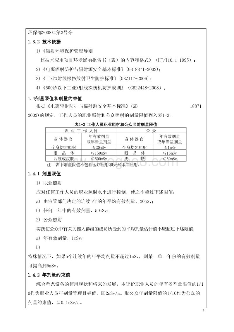 XX研究所工业X射线探伤机环境影响评价报告表.pdf_第4页