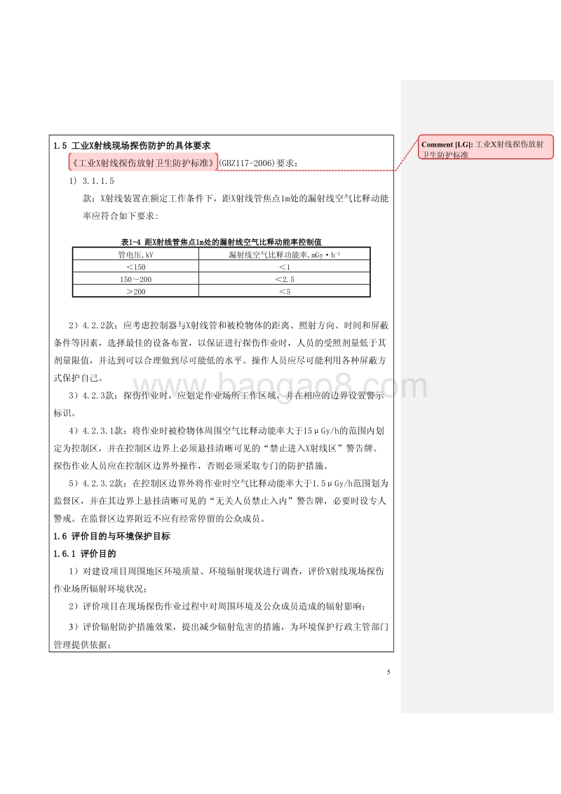 XX研究所工业X射线探伤机环境影响评价报告表.pdf_第5页