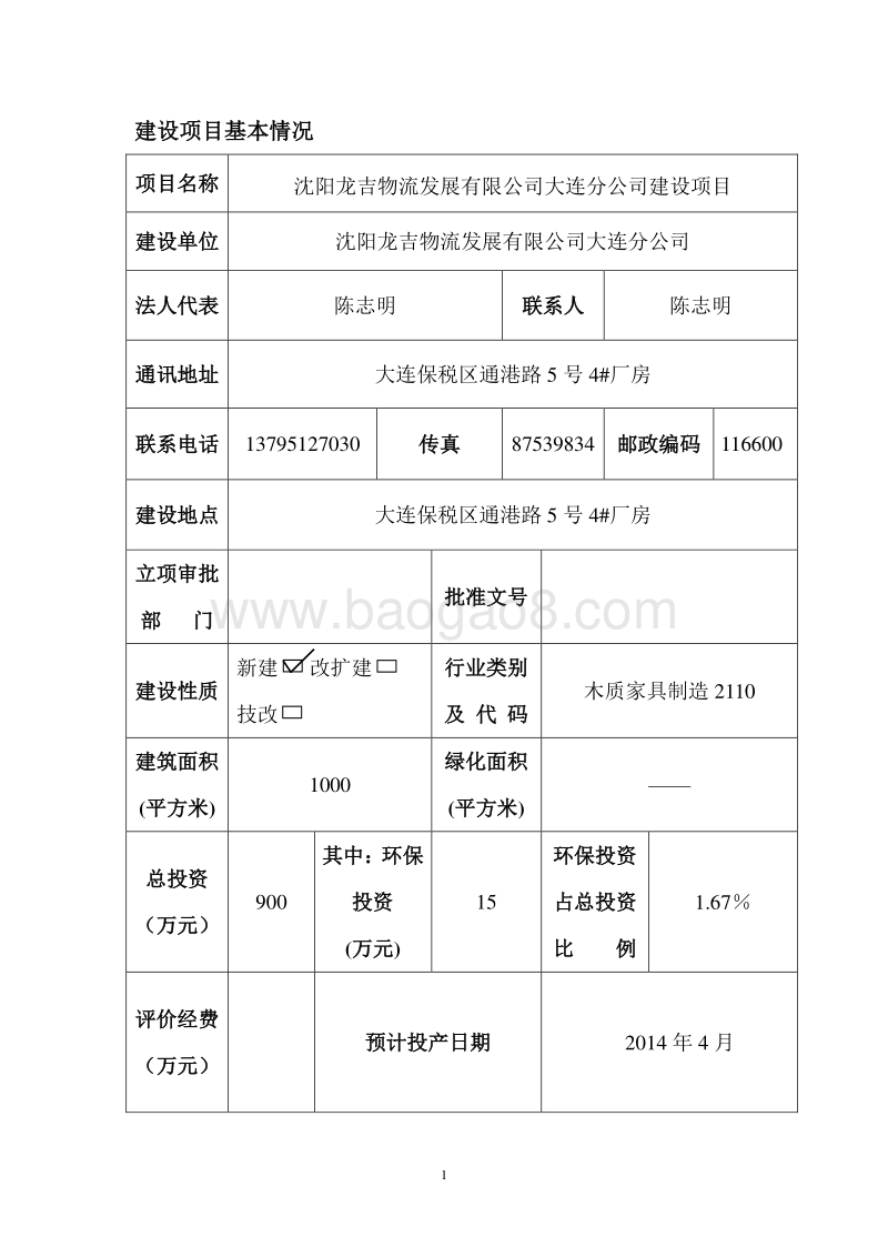 XX物流公司环境影响评价报告表.pdf_第1页