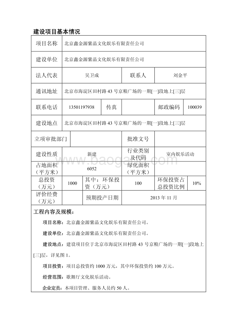 XX文化娱乐公司环境影响评价报告表.pdf_第4页