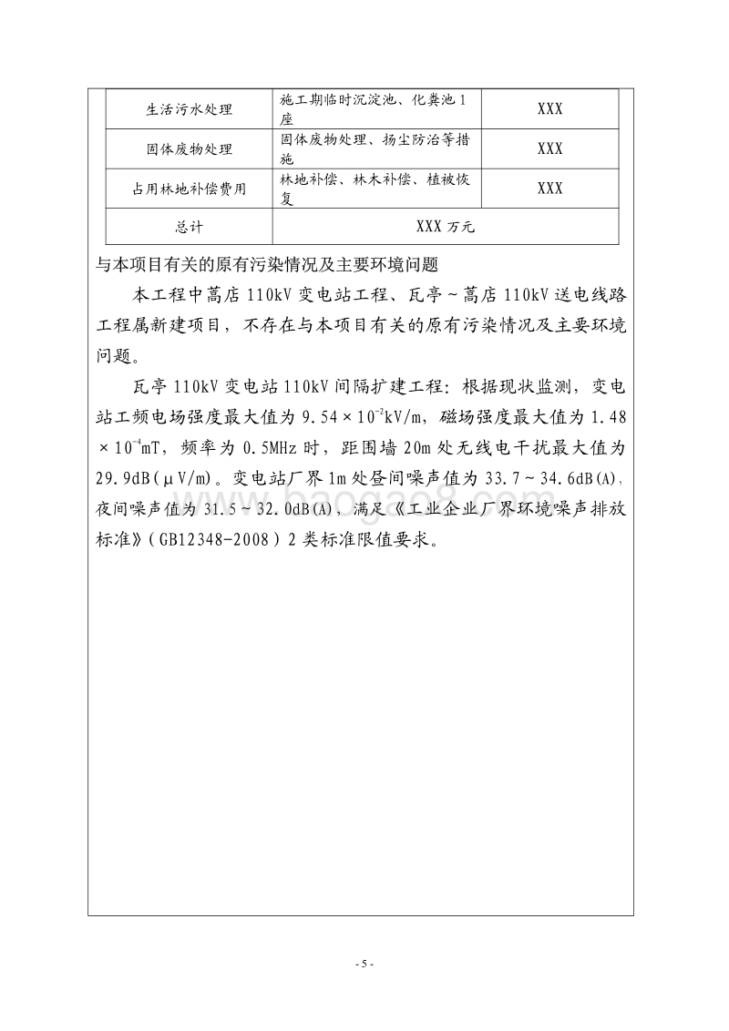 XX输变电工程环境影响报告表.pdf_第5页