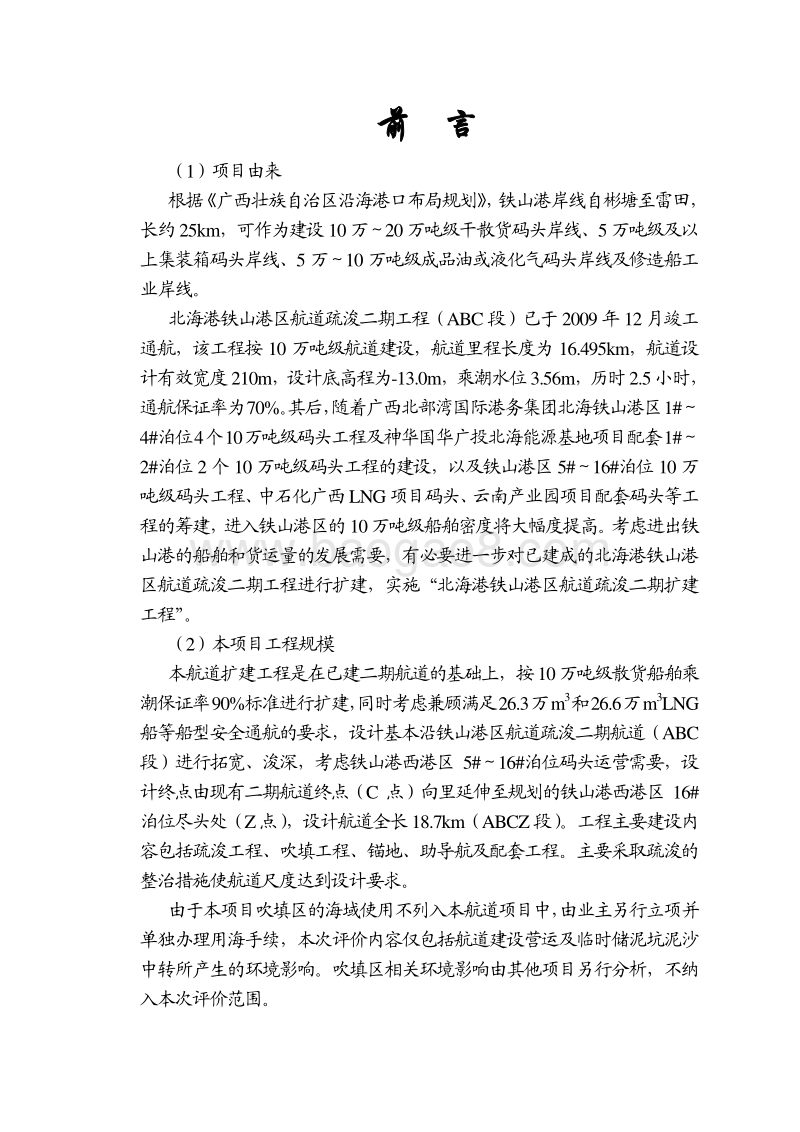 XX公司航道扩建工程建设项目环境影响评价报告书.pdf_第1页