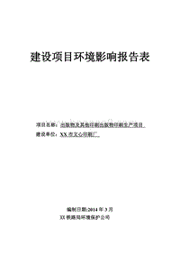 XX厂印刷出版物印刷生产项目环境影响评价报告表.doc