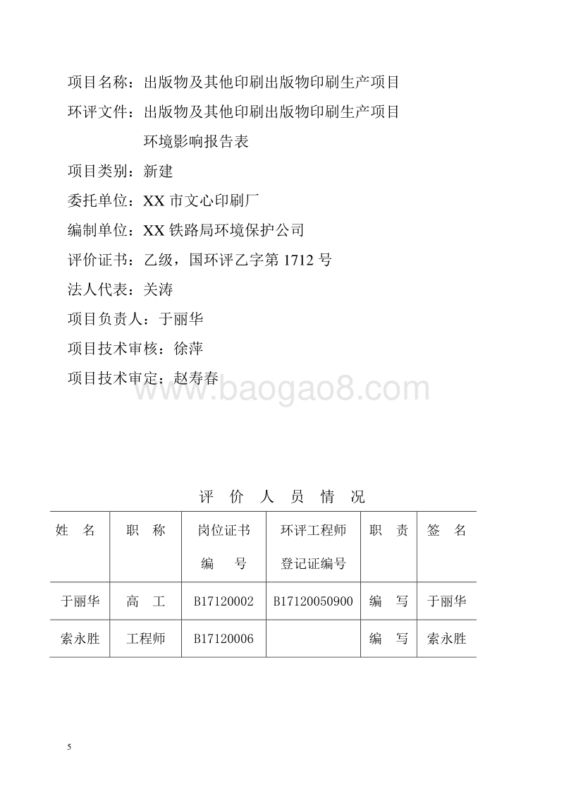 XX厂印刷出版物印刷生产项目环境影响评价报告表.doc_第5页