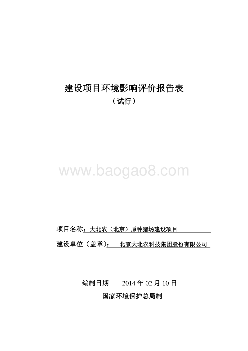 XX原种猪场建设项目环境影响评价报告表.pdf_第1页